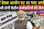 8th Pay Commission 2025