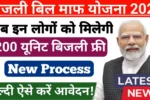 Bijli Bill Mafi Scheme 2025
