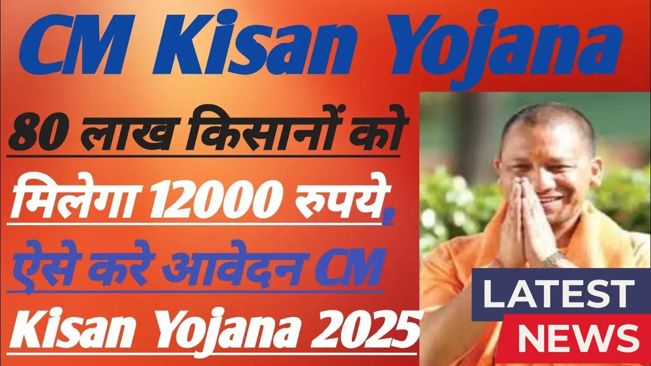 CM Kisan Yojana 2025