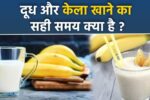 Dudh Kela Khane Ka Sahi Samay