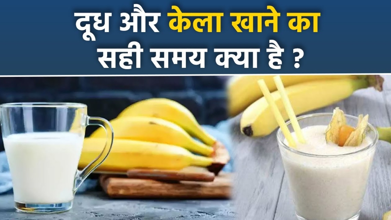 Dudh Kela Khane Ka Sahi Samay