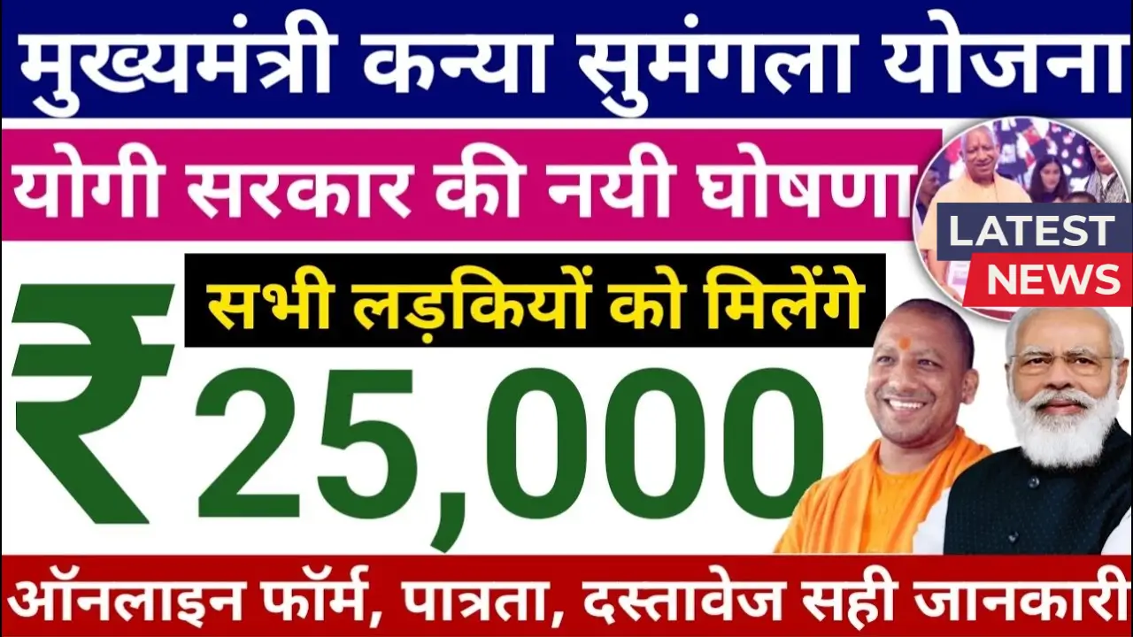 Kanya Sumangala Yojana 2025