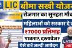 LIC Bima Sakhi Yojana 2025
