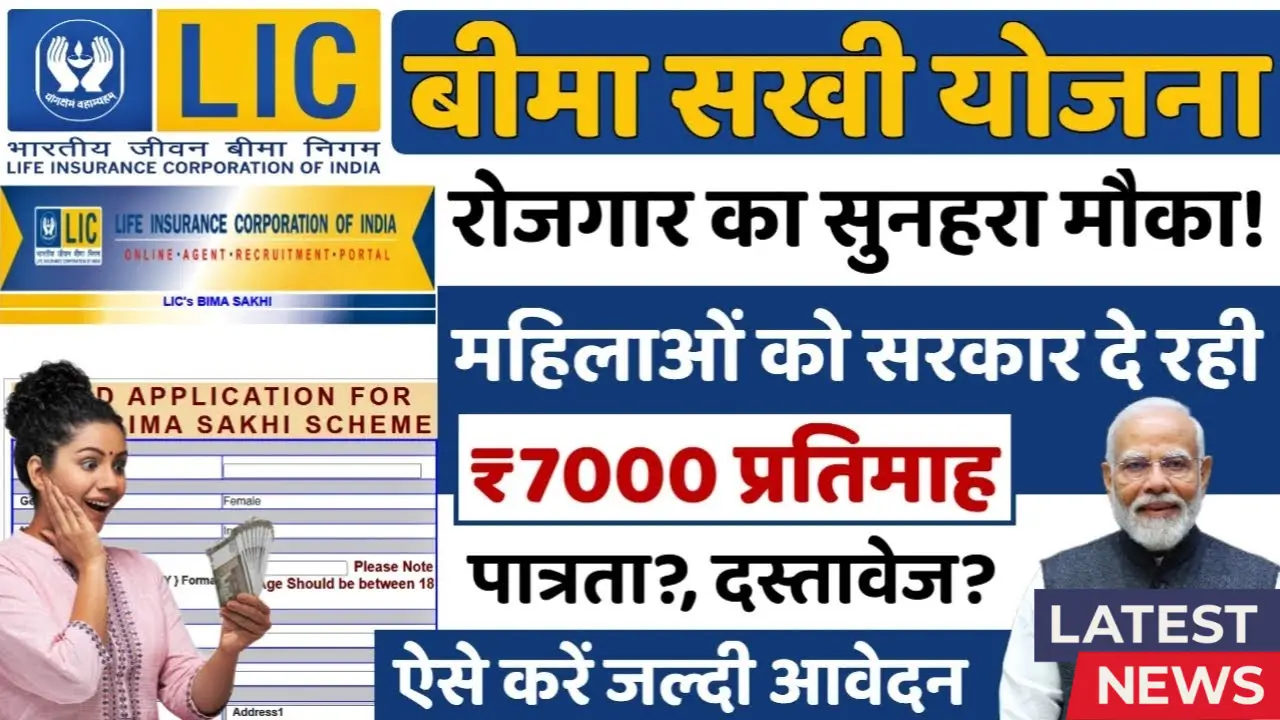 LIC Bima Sakhi Yojana 2025