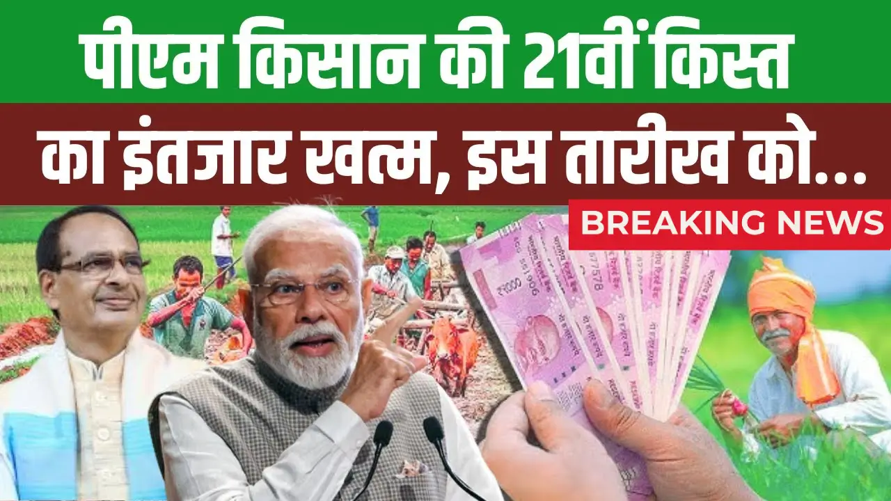PM Kisan 21th Kist Update 2025