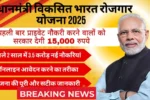 PM Viksit Bharat Rozgar Yojana 2025