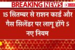 Ration Card & Gas Cylinder New Rules