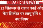 Ration Card & Gas Cylinder New Rules 2025