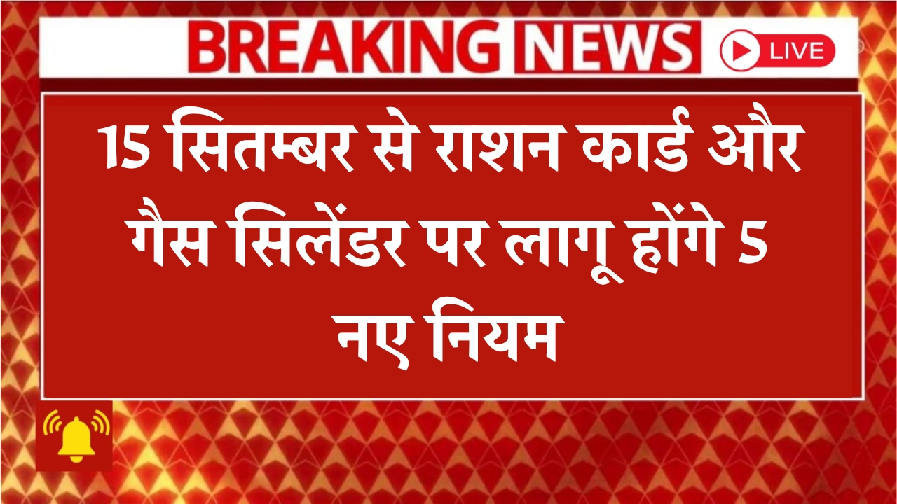 Ration Card & Gas Cylinder New Rules