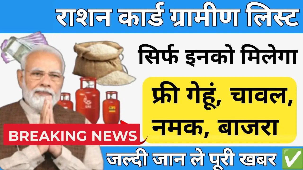 Ration Card Gramin List 2025