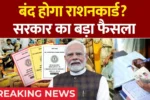 Ration Card New Rule 2025