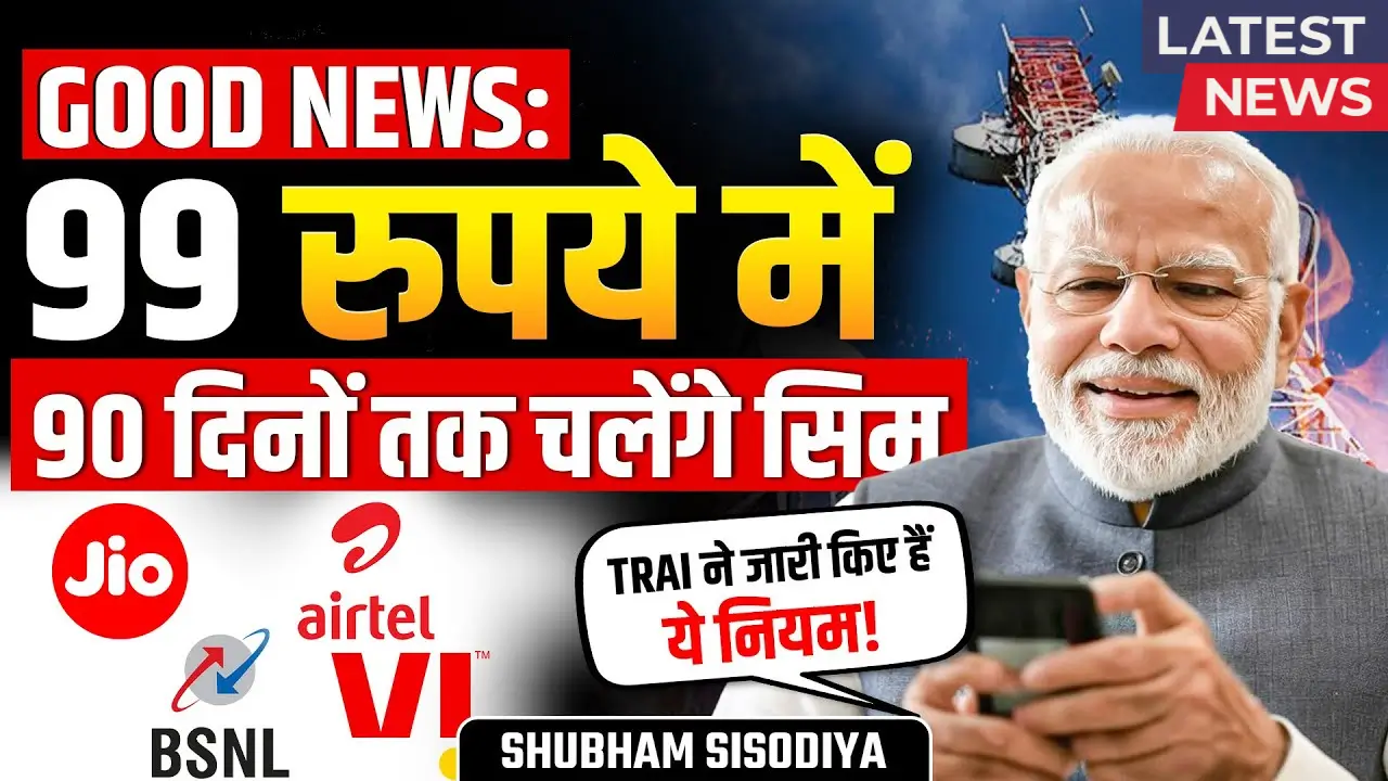 TRAI New Rule 2025