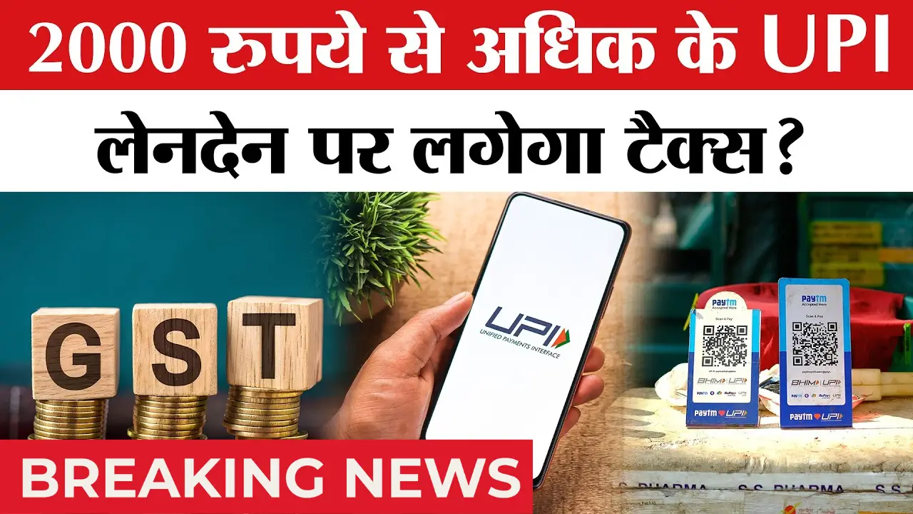 UPI Payment Tax Alert 2025