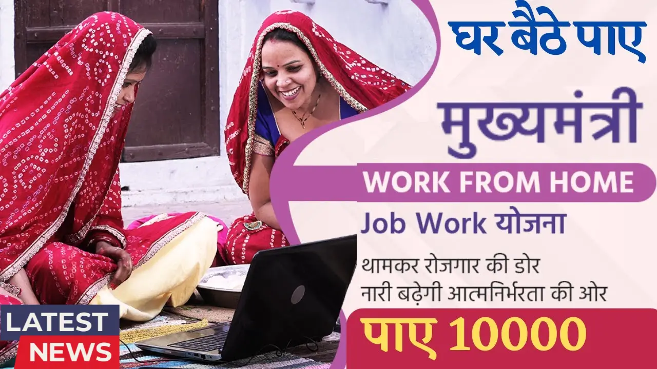 Work From Home Yojana 2025